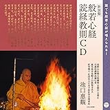 <新装版>般若心経・読経教則CD 誰でも般若心経が唱えられる!