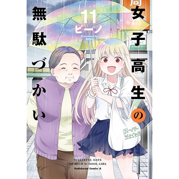 Amazon.co.jp: 女子高生の無駄づかい(14) (角川コミックス・エース