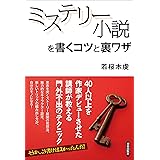 ミステリー小説を書くコツと裏ワザ