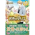 灰色のマリエ〈2〉 (レジーナブックス)