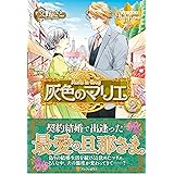 灰色のマリエ〈2〉 (レジーナブックス)