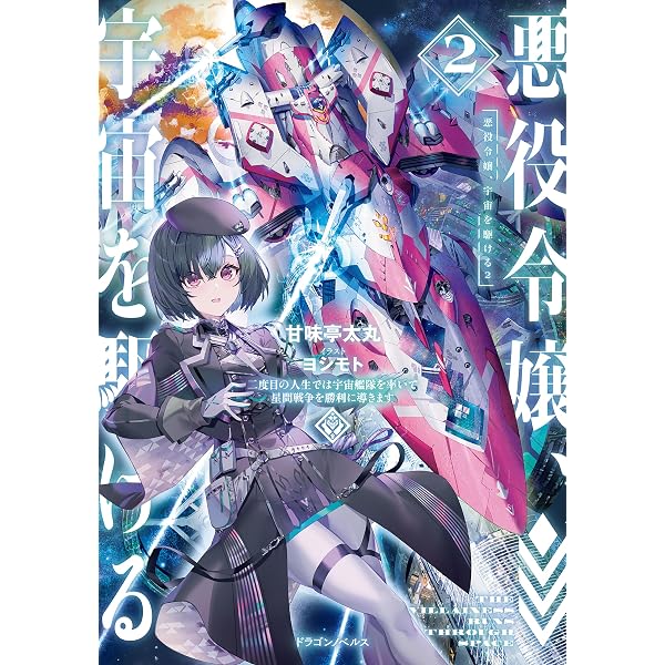 Amazon.co.jp: 鉱石令嬢2 ～没落した悪役令嬢が炭鉱で一山当てるまで