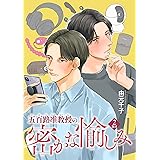 五百路准教授の密かな愉しみ 【雑誌掲載版】2限目 (麗人plus)