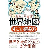 おもしろ雑学 世界地図のすごい読み方: 地形・気候・国境・宗教・領土争い…仰天ネタが満載 (知的生きかた文庫 ら 2-15)