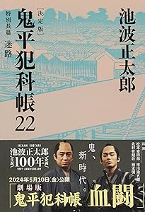 Amazon.co.jp: 鬼平犯科帳 決定版(二十三) 特別長篇 炎の色 (文春文庫