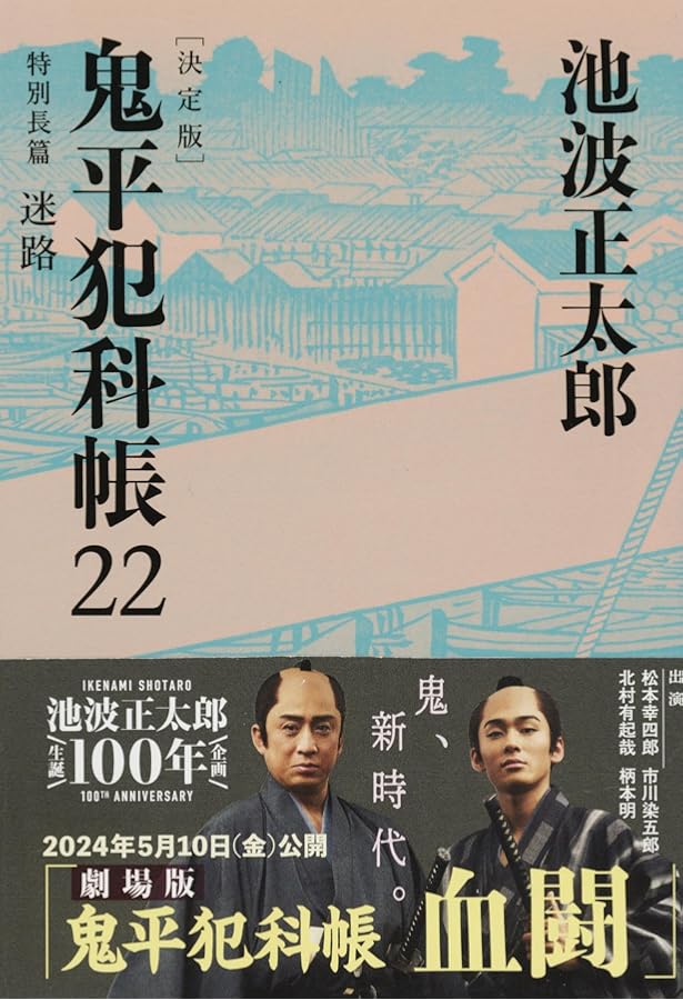 Amazon.co.jp: 鬼平犯科帳 決定版(二十三) 特別長篇 炎の色 (文春文庫