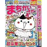 まちがいさがしメイト 2024年5月号 [雑誌]