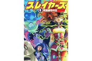 スレイヤーズ8　死霊都市の王(新装版) スレイヤーズ (新装版) (富士見ファンタジア文庫)