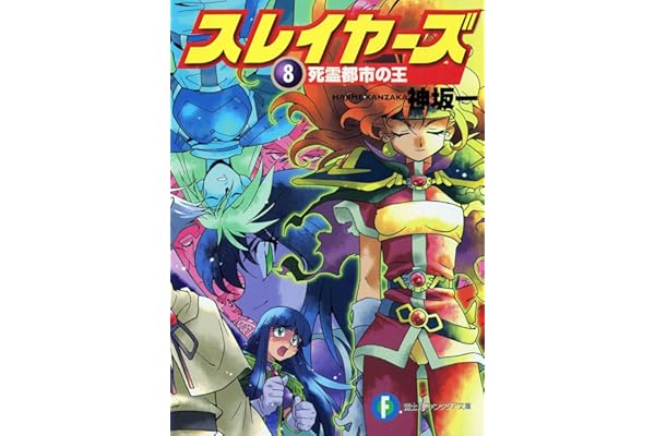 スレイヤーズ8　死霊都市の王(新装版) スレイヤーズ (新装版) (富士見ファンタジア文庫)