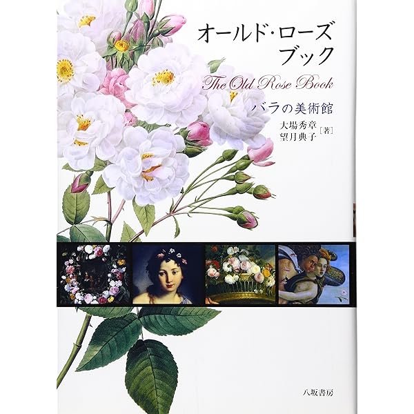 『オールドローズ花図譜』日本初の本格的オールドローズ花図鑑 528種収録 オールドローズ 花図譜 | 関戸 勇, 野村 和子 |本 | 通販 | Amazon