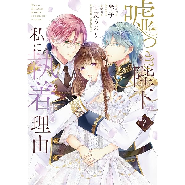 嘘つき陛下が私に執着する理由 4 | 甘夏 みのり, 琴子 |本 | 通販 | Amazon