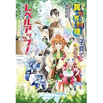 異世界料理で子育てしながらレベルアップ！～ケモミミ幼児とのんびり