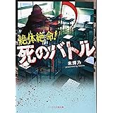 遊園地は眠らない 死の脱出ゲーム ケータイ小説文庫 野いちご いぬじゅん 本 通販 Amazon