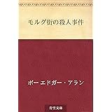 モルグ街の殺人事件