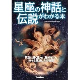 星座の神話と伝説がわかる本
