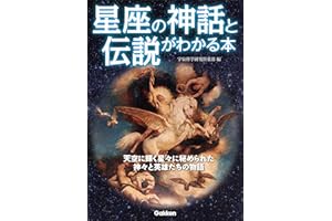星座の神話と伝説がわかる本