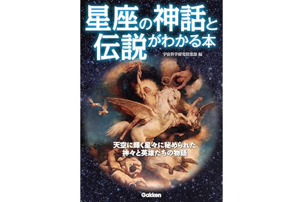 星座の神話と伝説がわかる本