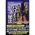 あなたを成功と富と健康に導く ハワイの秘法