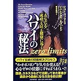 あなたを成功と富と健康に導く ハワイの秘法