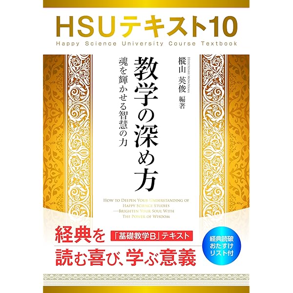 幸福の科学 HSU経典 全95冊