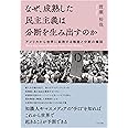 なぜ、成熟した民主主義は分断を生み出すのか ~アメリカから世界に拡散する格差と分断の構図