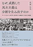 なぜ、成熟した民主主義は分断を生み出すのか ~アメリカから世界に拡散する格差と分断の構図