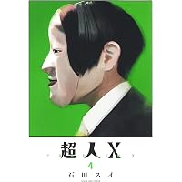 超人X 1 (ヤングジャンプコミックス) | 石田 スイ |本 | 通販 | Amazon