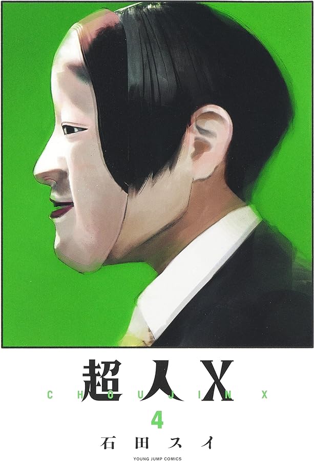 超人X 複製原画 ヤングジャンプ 石田スイ Amazon.co.jp: 超人X 複製原画 ヤングジャンプ 石田スイ : おもちゃ
