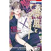 春の嵐とモンスター 5 (花とゆめコミックス)