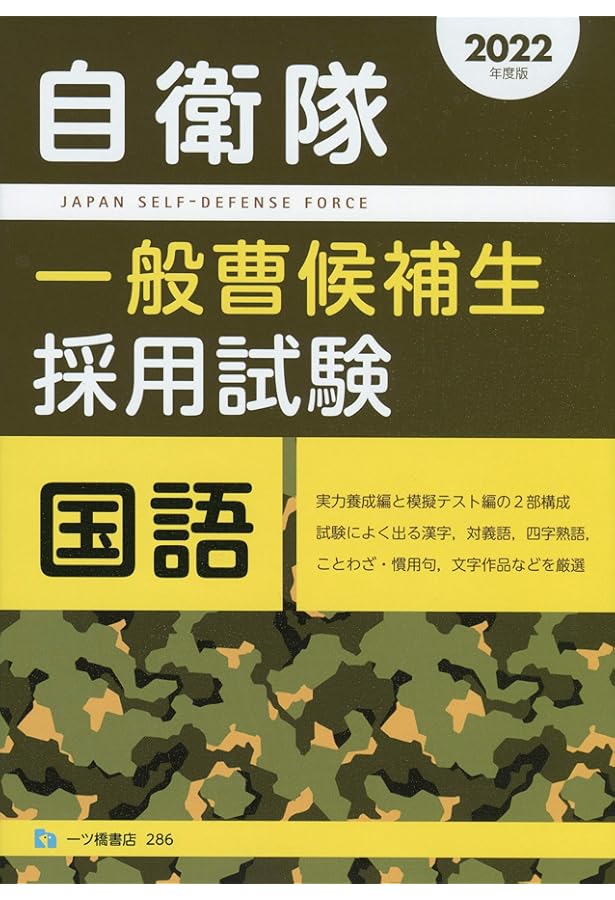 【中古】 自衛隊一般曹候補学生採用試験 ２０００/一ツ橋書店 中古】 自衛隊一般曹候補学生採用試験 2000/一ツ橋書店 自衛
