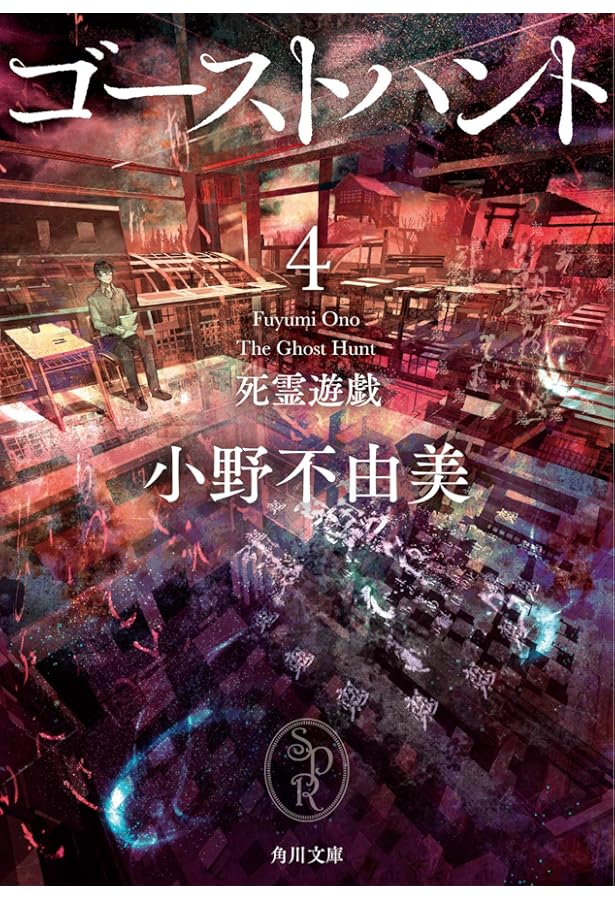 Amazon.co.jp: ゴーストハント ライトノベル 1-7巻セット : 小野不由美: 本