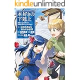 【マンガ】本好きの下剋上～司書になるためには手段を選んでいられません～第二部 「本のためなら巫女になる！3」 【マンガ】本好きの下剋上　第二部 (コロナ・コミックス)