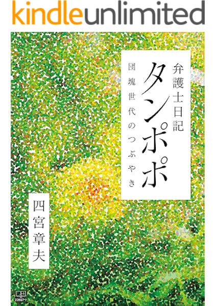 Amazon Co Jp 弁護士日記 タンポポ 団塊世代のつぶやき ２２世紀アート Ebook 四宮 章夫 Kindleストア