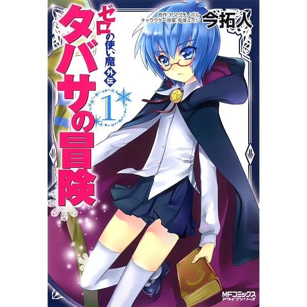ゼロの使い魔外伝 タバサの冒険 4 Amazon.co.jp: ゼロの使い魔外伝 タバサの冒険 4 (MFコミックス