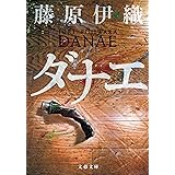 ダナエ (文春文庫)