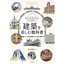 見かたがわかればもっと面白い! 建築を楽しむ教科書 | 倉方 俊輔