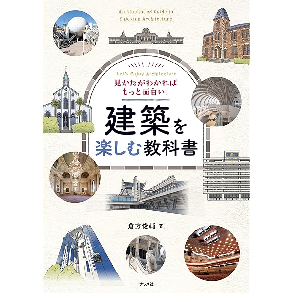 見かたがわかればもっと面白い! 建築を楽しむ教科書 | 倉方 俊輔 |本