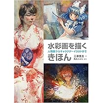 水彩画を描くきほん 人物画からキャラクターイラストまで | 三澤寛志