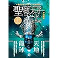 聖徳太子コード 地球未然紀[上巻]