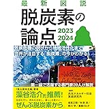最新図説 脱炭素の論点 2023-2024
