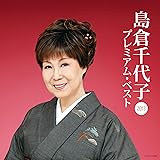 島倉千代子 プレミアム・ベスト2013