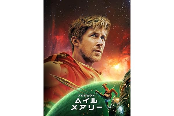 プロジェクト・ヘイル・メアリー