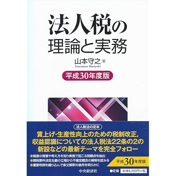 法人税の理論と実務(令和2年度版) | 山本 守之 |本 | 通販 | Amazon