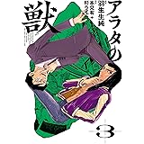 アラタの獣 ３ (ビームコミックス)