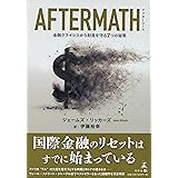 AFTERMATH 金融クライシスから財産を守る7つの秘策