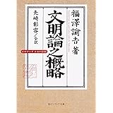 文明論之概略 ビギナーズ 日本の思想 (角川ソフィア文庫)