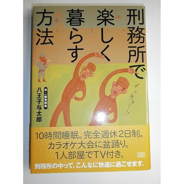 【中古】 刑務所の謎 刑務所の歴史から受刑者の暮らしまで獄中生活２４時/イースト・プレス/知的発見！探検隊 書籍詳細 - 刑務所の謎｜イースト・プレス