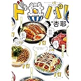 ド丼パ!: 1