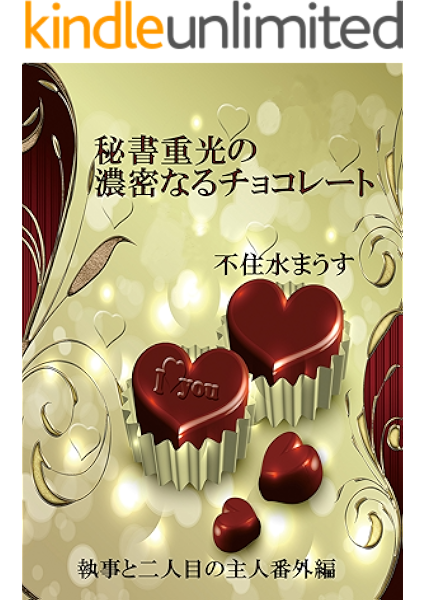 秘書重光の濃密なるチョコレート 執事と二人目の主人番外編 不住水まうす ボーイズラブノベルス Kindleストア Amazon