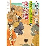 味の道　小料理のどか屋 人情帖　: 38 (二見時代小説文庫)